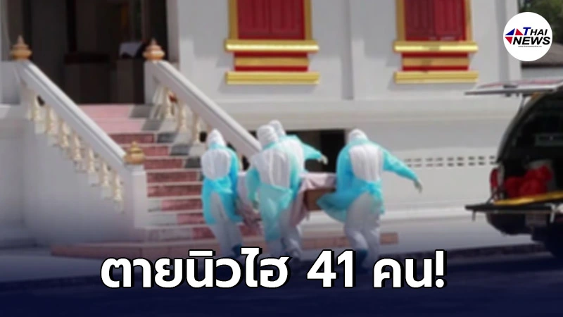 เสียชีวิตพุ่งสูง! โควิดวันนี้ 26 พ.ค. ป่วยใหม่ 2,455 ราย ตายนิวไฮ 41 คน เสียชีวิตพุ่งสูง! โควิดวันนี้ 26 พ.ค. ป่วยใหม่ 2,455 ราย ตายนิวไฮ 41 คน