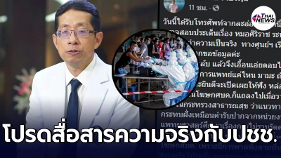 หมอนิธิพัฒน์ ตอกกลับละอ่อนสาว ศูนย์ต่อต้านข่าวปลอม ปมตัวเลขผู้เสียชีวิต
