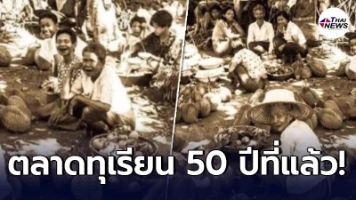 เปิดภาพ ตลาดทุเรียนเมืองนนท์ เมื่อ 50 ปีก่อน ราคาแค่ลูกละ 10-15 บาท