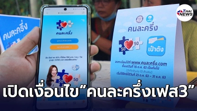 เปิดเงื่อนไข "คนละครึ่งเฟส 3" แจกคนละ 3,000 บาท ใครมีสิทธิ์บ้าง