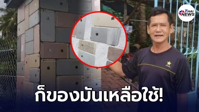 หนุ่มใหญ่อวดความรวย ใช้ไอโฟน สร้างกำแพงบ้าน ลั่นของมันเหลือใช้