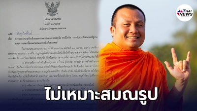 มติ มส. ชี้ชัด พระมหาสมปอง แสดงความเห็นการเมือง ไม่เหมาะสมณรูป