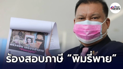 "สนธิญา" เดินหน้าร้องกองปราบ ให้ตรวจสอบ "พิมรี่พาย" หลังไลฟ์สด