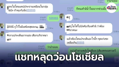 ตัวจริงหรือตัวปลอม? แชทหลุด สาวปริศนา ลั่น! ไม่ได้บังคับเรียงตัวให้บริจาค