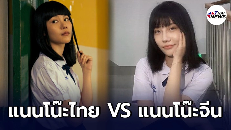 สาวจีนแต่งลุคแนนโน๊ะ เหมือนกันอย่างกับฝาแฝด เหมือนจนขนลุก