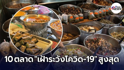 เปิดรายชื่อ 10 ตลาด "เฝ้าระวังเชื้อโควิด-19" ระบาดสูงสุดใน กทม. เปิดรายชื่อ 10 ตลาด "เฝ้าระวังเชื้อโควิด-19" ระบาดสูงสุดใน กทม.