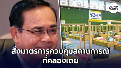 "ประยุทธ์"สั่งแล้ว มาตรการเพื่อควบคุมสถานการณ์ ที่คลองเตย "ประยุทธ์"สั่งแล้ว มาตรการเพื่อควบคุมสถานการณ์ ที่คลองเตย