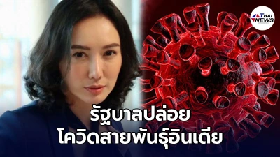 โฆษกเพื่อไทย แฉรัฐบาลปล่อยโควิดสายพันธุ์อินเดียเข้าไทย