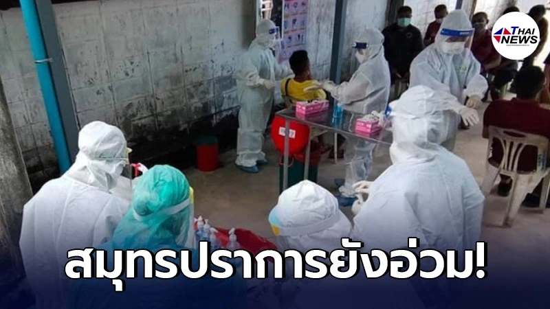 คลัสเตอร์ใหม่ล่าสุด! โรงงานอาหารทะเล สมุทรปราการ พบติดเชื้อโควิด 369 คน คลัสเตอร์ใหม่ล่าสุด! โรงงานอาหารทะเล สมุทรปราการ พบติดเชื้อโควิด 369 คน