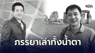 ภรรยา"อธิวัฒน์ เวชประเสริฐสุข"เล่าทั้งน้ำตา เผยภาพสุดท้ายสามีก่อนจากไป