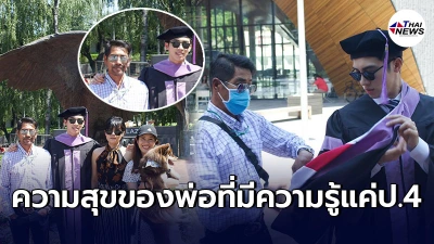 สามารถ พยัคฆ์อรุณ ดีใจยิ่งกว่าได้แชมป์โลก ลูกชายเรียนจบทันตเเพทย์สหรัฐฯ