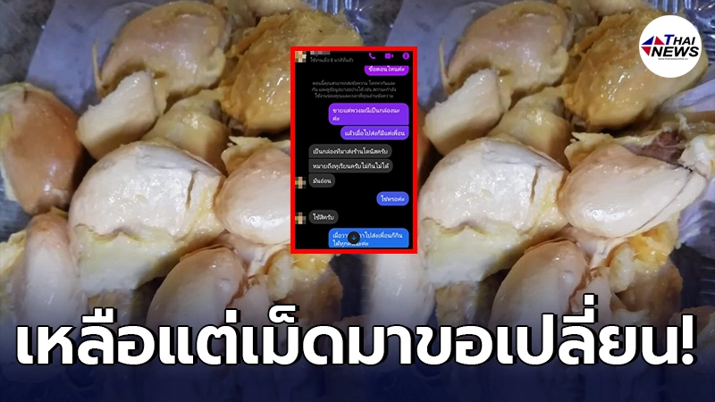 แม่ค้าสาวเงิบ ลูกค้าโวยขอเคลมทุเรียน หลังกินเหลือแต่เม็ด บอกทุเรียนอ่อน
