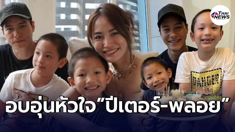 ปีเตอร์-พลอย ถือเค้กร่วมเซอร์ไพรส์วันเกิด น้องพูม่า พร้อมหน้าพร้อมตา ปีเตอร์-พลอย ถือเค้กร่วมเซอร์ไพรส์วันเกิด น้องพูม่า พร้อมหน้าพร้อมตา