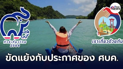 ททท.สั่งชะลอโครงการ"เราเที่ยวด้วยกัน เฟส3" และ"ทัวร์เที่ยวไทย"