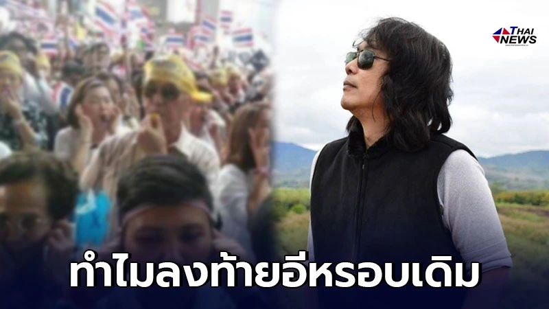กบ ไมโคร ถามคนวงการบันเทิงที่ไปเป่านกหวีด เหนื่อยแต่ทำไมลงท้ายอีหรอบเดิม