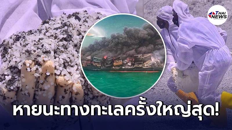 ชายหาดศรีลังกา กลายเป็นเม็ดทรายพลาสติก หลังเกิดเหตุไฟไหม้เรือสินค้า ชายหาดศรีลังกา กลายเป็นเม็ดทรายพลาสติก หลังเกิดเหตุไฟไหม้เรือสินค้า