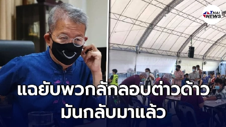 "ผู้ว่าปู"แฉยับ พวกลักรอบต่างด้าวเข้าประเทศกลับมาแล้ว เผยจุดหมายจังหวัด "ผู้ว่าปู"แฉยับ พวกลักรอบต่างด้าวเข้าประเทศกลับมาแล้ว เผยจุดหมายจังหวัด