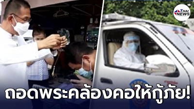 ผู้ว่าปทุมฯ ถอดพระจากคอ คล้องให้กู้ภัย ก่อนไปทำหน้าที่ รับส่งผู้ป่วยโควิด ผู้ว่าปทุมฯ ถอดพระจากคอ คล้องให้กู้ภัย ก่อนไปทำหน้าที่ รับส่งผู้ป่วยโควิด