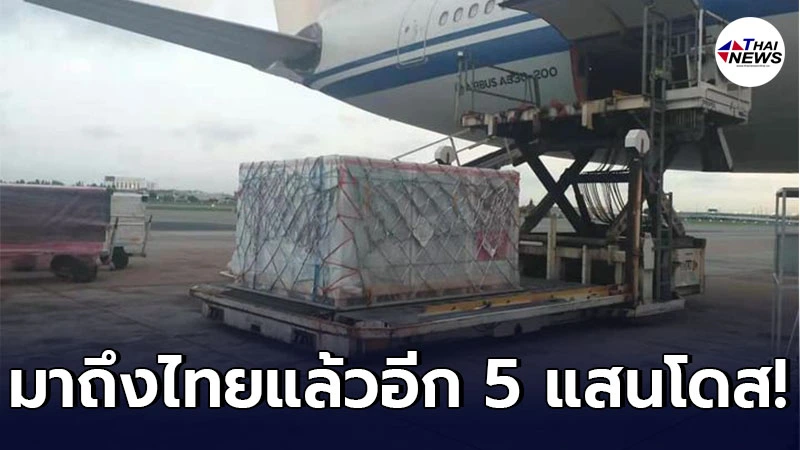 จีนส่งวัคซีนโควิด-19 ซิโนแวค ถึงประเทศไทยแล้วอีก 5 แสนโดส