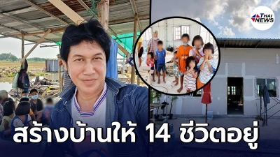 กราบน้ำใจ เชษฐ์ สไมล์บัฟฟาโล สร้างบ้านใหม่ ให้ยายสังเวียน - หลาน 13 คน