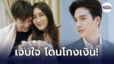 ตงตง เจ็บใจ โดนโกงเงินค่าของขวัญให้แฟนสาว เบส คำสิงห์ เกือบหมื่น ตงตง เจ็บใจ โดนโกงเงินค่าของขวัญให้แฟนสาว เบส คำสิงห์ เกือบหมื่น