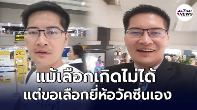 เต้ มงคลกิตติ์ ลั่น ถึงแม้เลือกเกิดไม่ได้ แต่ขอเลือกยี่ห้อวัคซีนฉีดตัวเอง