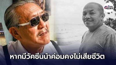 "ชูวิทย์" อาลัย "น้าค่อม" เหน็บแรงรัฐจัดการวัคซีนล้มเหลว ทำคนเสียชีวิต