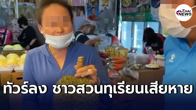 ชาวสวนทุเรียนไม่ทน เเม่ค้าอ้างเป็นสวนออร์เเกนิค พูดจามั่วชาวสวนเสียหาย