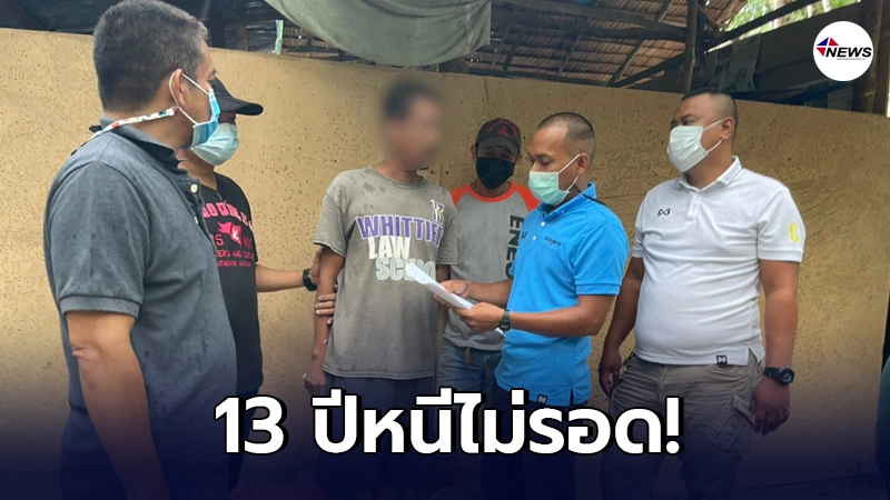 13 ปีหนีไม่รอด กองปราบรวบหนุ่มสวนปาล์มแทงคู่อริสาหัส 13 ปีหนีไม่รอด กองปราบรวบหนุ่มสวนปาล์มแทงคู่อริสาหัส