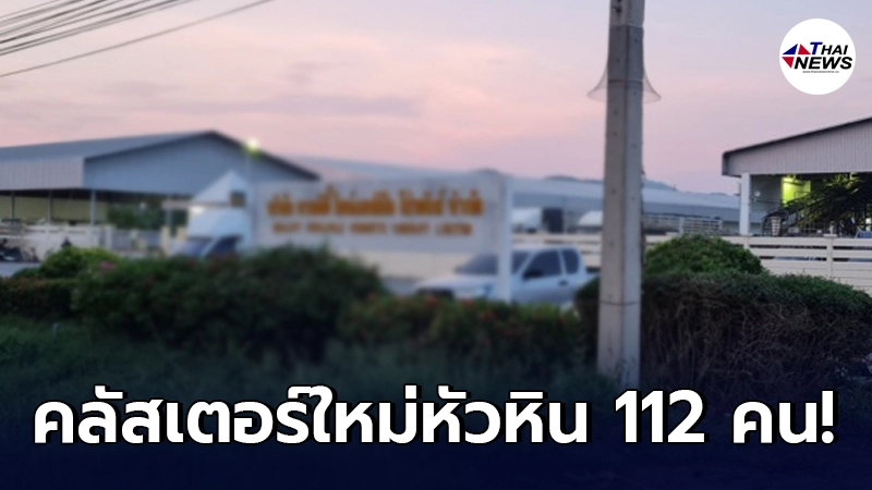 ด่วน คลัสเตอร์ใหม่หัวหิน คนงานโรงงานสับปะรดติดเชื้อ 112 คน ด่วน คลัสเตอร์ใหม่หัวหิน คนงานโรงงานสับปะรดติดเชื้อ 112 คน