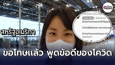 มิ้นท์ I Roam Alone ขอโทษเเล้ว รีวิวบินไปอเมริกาเกิดดราม่าพูดถึงข้อดีโควิด