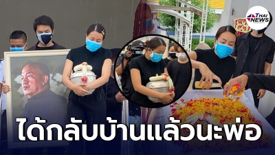 บีบหัวใจคนเห็น ไอซ์ กอดอัฐิ น้าค่อมแน่น กลางสายฝน ก่อนพาพ่อกลับบ้าน