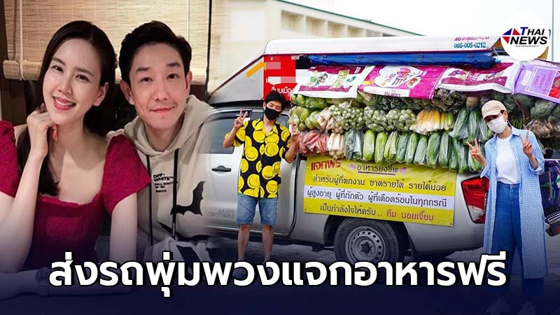 บอย-เจี๊ยบ จัดรถพุ่มพวงแจกจ่ายอาหารฟรี ให้กับปชช.เดือดร้อนจากโควิด บอย-เจี๊ยบ จัดรถพุ่มพวงแจกจ่ายอาหารฟรี ให้กับปชช.เดือดร้อนจากโควิด