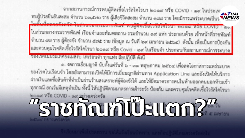 พบเอกสารราชทัณฑ์ตั้งแต่ 29 เมษา เจ้าหน้าที่-ผู้ต้องขังติดเชื้ออื้อ พบเอกสารราชทัณฑ์ตั้งแต่ 29 เมษา เจ้าหน้าที่-ผู้ต้องขังติดเชื้ออื้อ