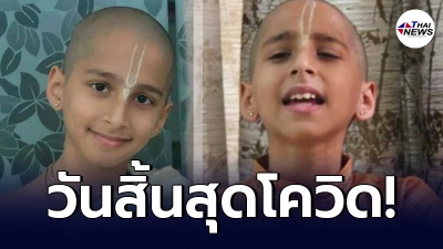 ย้อนคำทำนาย เด็กชาวอินเดีย ที่เคยทำนายเรื่องโควิด-19