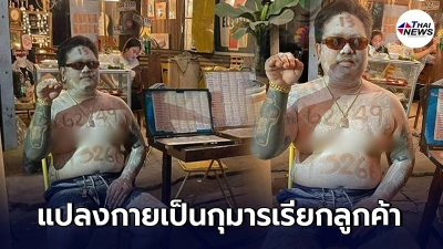 หนุ่มจับเพื่อนสนิท แปลงกายเป็นกุมาร กวักมือเรียกลูกค้าซื้อลอตเตอรี่
