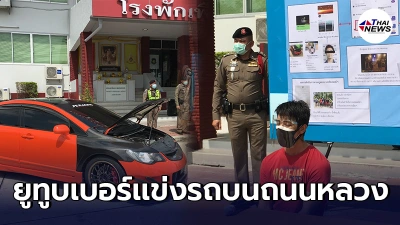 จับจริงยูทูบเบอร์ดัง หนีไปกบดานเชียงใหม่ คอตกเเข่งก็เเพ้โดนคดี รถถูกยึด
