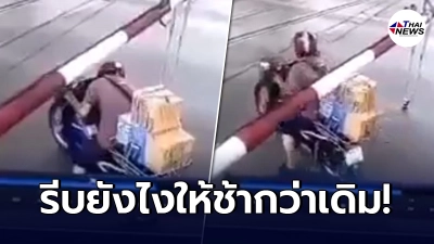 หนุ่มลองดี ขับมอเตอร์ไซค์ มุดไม้กั้นรถไฟ หวังรีบผ่าน สุดท้ายช้ากว่าเดิม
