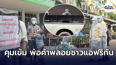 จันทบุรีลุยตรวจเชิงรุก มาตรเข้มสกัดโควิด คลัสเตอร์พ่อค้าพลอยชาวแอฟริกัน จันทบุรีลุยตรวจเชิงรุก มาตรเข้มสกัดโควิด คลัสเตอร์พ่อค้าพลอยชาวแอฟริกัน