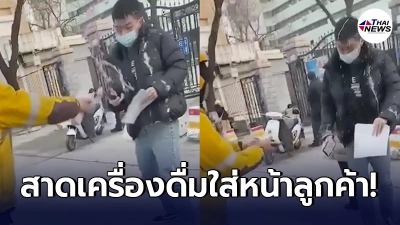 หนุ่มจีนสุดงง แกร็บมาส่งเครื่องดื่ม กลับถูกสาดใส่หน้า ลั่นผมทำตามออเดอร์