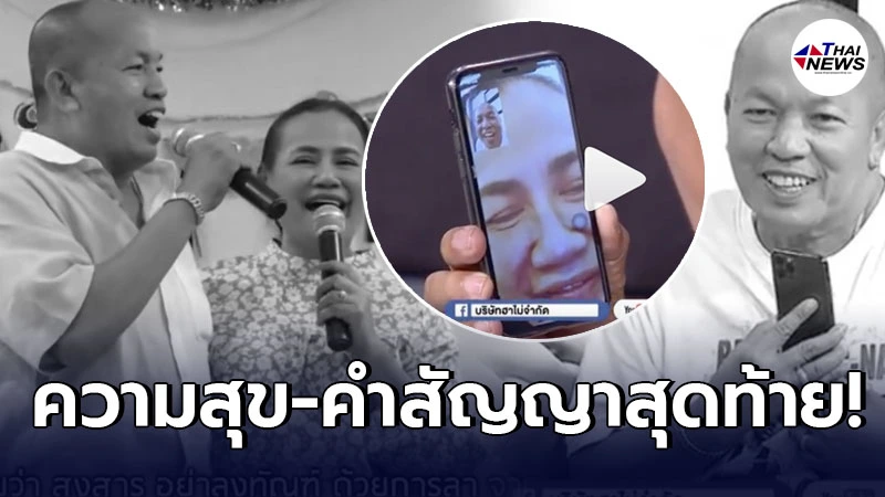 ลูกสาวน้าค่อม เผยคลิปความสุขสุดท้ายของพ่อที่อยู่กับแม่ ก่อนให้คำสัญญา ลูกสาวน้าค่อม เผยคลิปความสุขสุดท้ายของพ่อที่อยู่กับแม่ ก่อนให้คำสัญญา