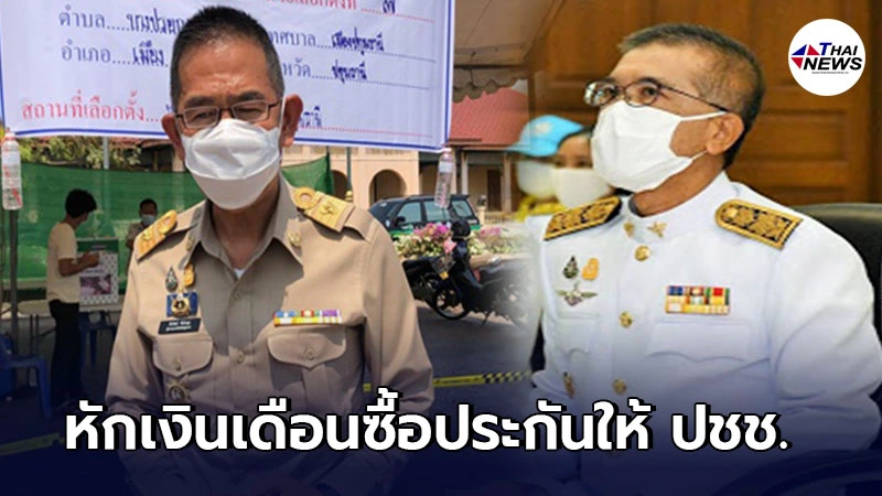ผู้ว่าฯ-สสจ.ปทุมฯ หักเงินเดือนตัวเอง ซื้อประกันแพ้วัคซีนโควิดให้ ปชช.