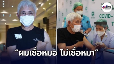 "ตู่ นพพล"เข้าฉีดวัคซีน ไม่วายแซะ ผมเชื่อหมอ ไม่เชื่อหมา