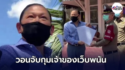 สันธนะ ประยูรรัตน์ ร้องนายกผ่านผบ.ตร. จับกุมเจ้าของเว็บพนันออนไลน์