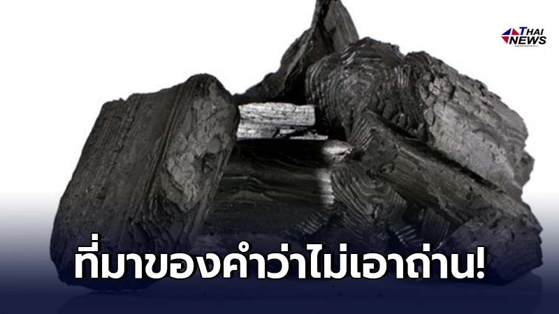 เปิดที่มาที่ไป ของคำว่า"ไม่เอาถ่าน" บอกเลยว่ากระจ่างทันที เปิดที่มาที่ไป ของคำว่า"ไม่เอาถ่าน" บอกเลยว่ากระจ่างทันที