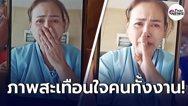 สะเทือนใจคนทั้งงาน “แม่เอ๋” แทบขาดใจ ร่ำไห้วิดีโอคอล งานทำบุญกระดูกสามี "พ่อค่อม ชวนชื่น" สะเทือนใจคนทั้งงาน “แม่เอ๋” แทบขาดใจ ร่ำไห้วิดีโอคอล งานทำบุญกระดูกสามี "พ่อค่อม ชวนชื่น"