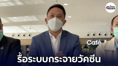 ส.ส.พลังประชารัฐ จี้  นายกฯ รื้อระบบกระจายวัคซีน ให้เป็นธรรม