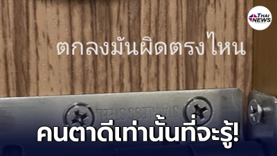 โซเชียลงงตาแตก สาวโพสต์ปริศนา ภาพกลอนประตู พร้อมตั้งคำถาม ทายสิผิดตรงไหน?