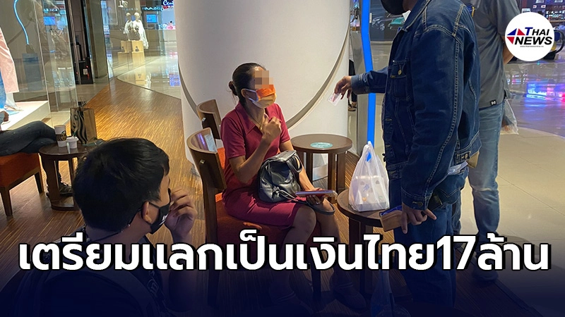 สาวใหญ่โดนรวบ หิ้วดอลลาร์ปลอมปึกใหญ่กว่า17ล้าน เตรียมแลกร้านรับแลกเงิน สาวใหญ่โดนรวบ หิ้วดอลลาร์ปลอมปึกใหญ่กว่า17ล้าน เตรียมแลกร้านรับแลกเงิน