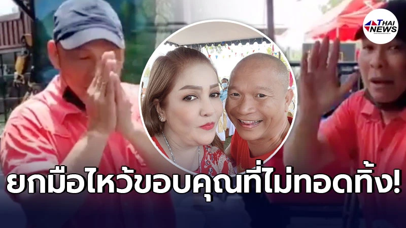 โหน่ง ชะชะช่า ยกมือไหว้ขอบคุณ หม่ำ-มด ไม่ทอดทิ้ง ส่งของมาให้หลังขาดทุนยับ โหน่ง ชะชะช่า ยกมือไหว้ขอบคุณ หม่ำ-มด ไม่ทอดทิ้ง ส่งของมาให้หลังขาดทุนยับ